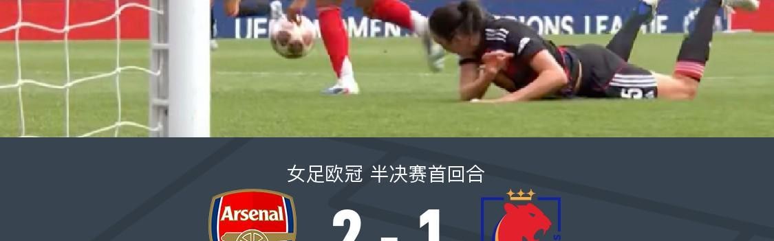 九游-阿森纳女足2-1里昂占先机，史密斯破门，布兰德进球难救主