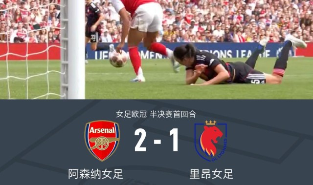 九游-阿森纳女足2-1里昂占先机，史密斯破门，布兰德进球难救主